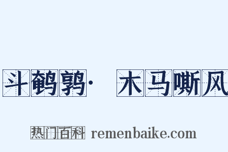 斗鹌鹑·木马嘶风是什么意思的图片